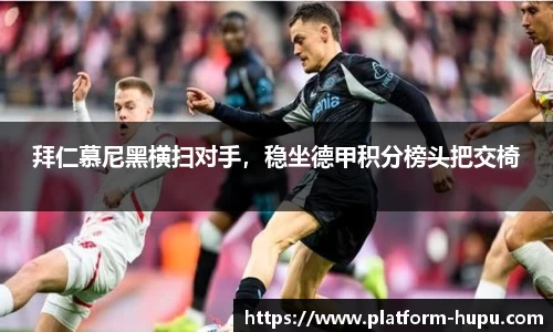 拜仁慕尼黑横扫对手，稳坐德甲积分榜头把交椅