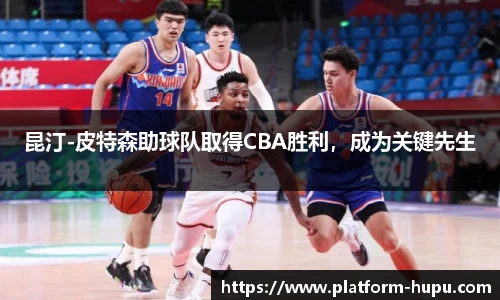 昆汀-皮特森助球队取得CBA胜利，成为关键先生
