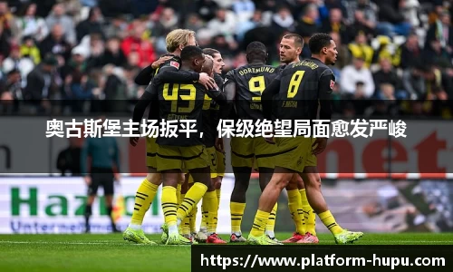 奥古斯堡主场扳平，保级绝望局面愈发严峻