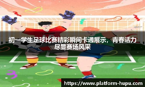 初一学生足球比赛精彩瞬间卡通展示，青春活力尽显赛场风采