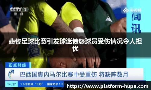 悲惨足球比赛引发球迷愤怒球员受伤情况令人担忧
