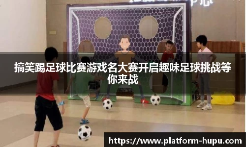搞笑踢足球比赛游戏名大赛开启趣味足球挑战等你来战