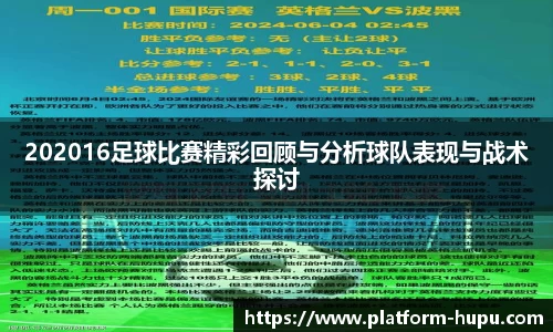 202016足球比赛精彩回顾与分析球队表现与战术探讨