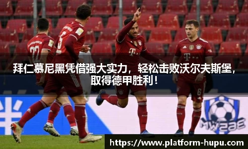 拜仁慕尼黑凭借强大实力，轻松击败沃尔夫斯堡，取得德甲胜利！