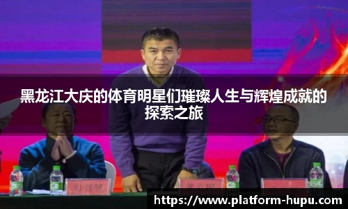 黑龙江大庆的体育明星们璀璨人生与辉煌成就的探索之旅