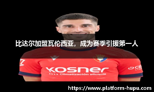 比达尔加盟瓦伦西亚，成为赛季引援第一人