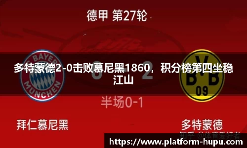 多特蒙德2-0击败慕尼黑1860，积分榜第四坐稳江山