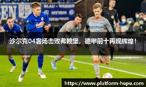 沙尔克04客场击败弗赖堡，德甲前十再现辉煌！