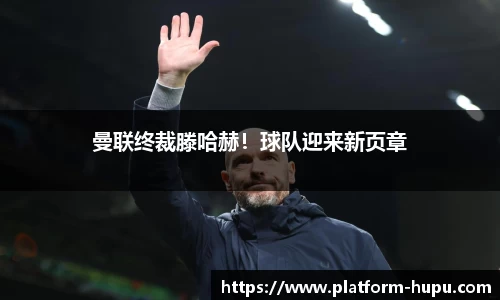 曼联终裁滕哈赫！球队迎来新页章