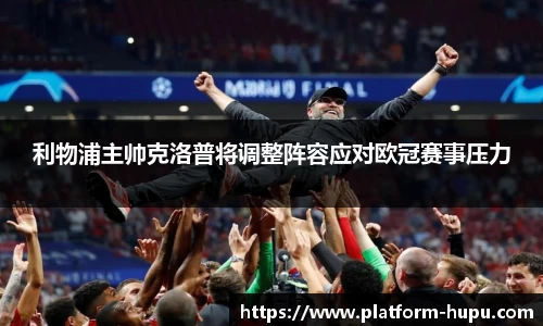利物浦主帅克洛普将调整阵容应对欧冠赛事压力