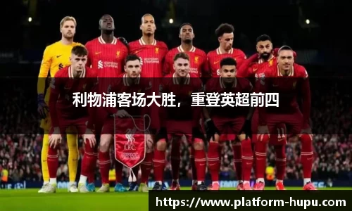 利物浦客场大胜，重登英超前四