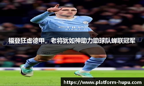 福登狂虐德甲，老将犹如神助力助球队蝉联冠军