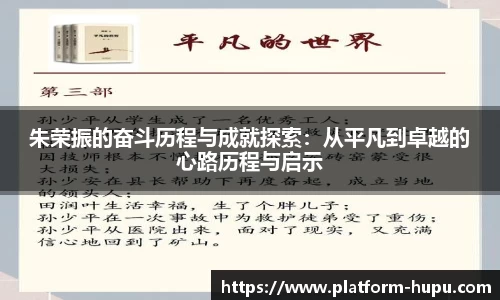 朱荣振的奋斗历程与成就探索：从平凡到卓越的心路历程与启示