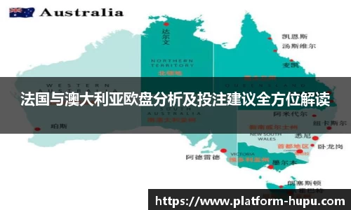法国与澳大利亚欧盘分析及投注建议全方位解读