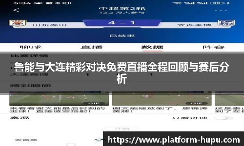 鲁能与大连精彩对决免费直播全程回顾与赛后分析
