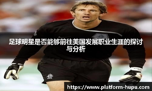 足球明星是否能够前往美国发展职业生涯的探讨与分析