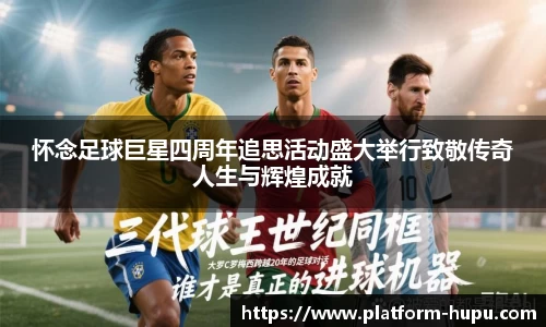 怀念足球巨星四周年追思活动盛大举行致敬传奇人生与辉煌成就