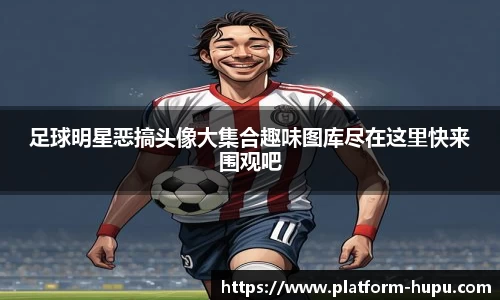 足球明星恶搞头像大集合趣味图库尽在这里快来围观吧